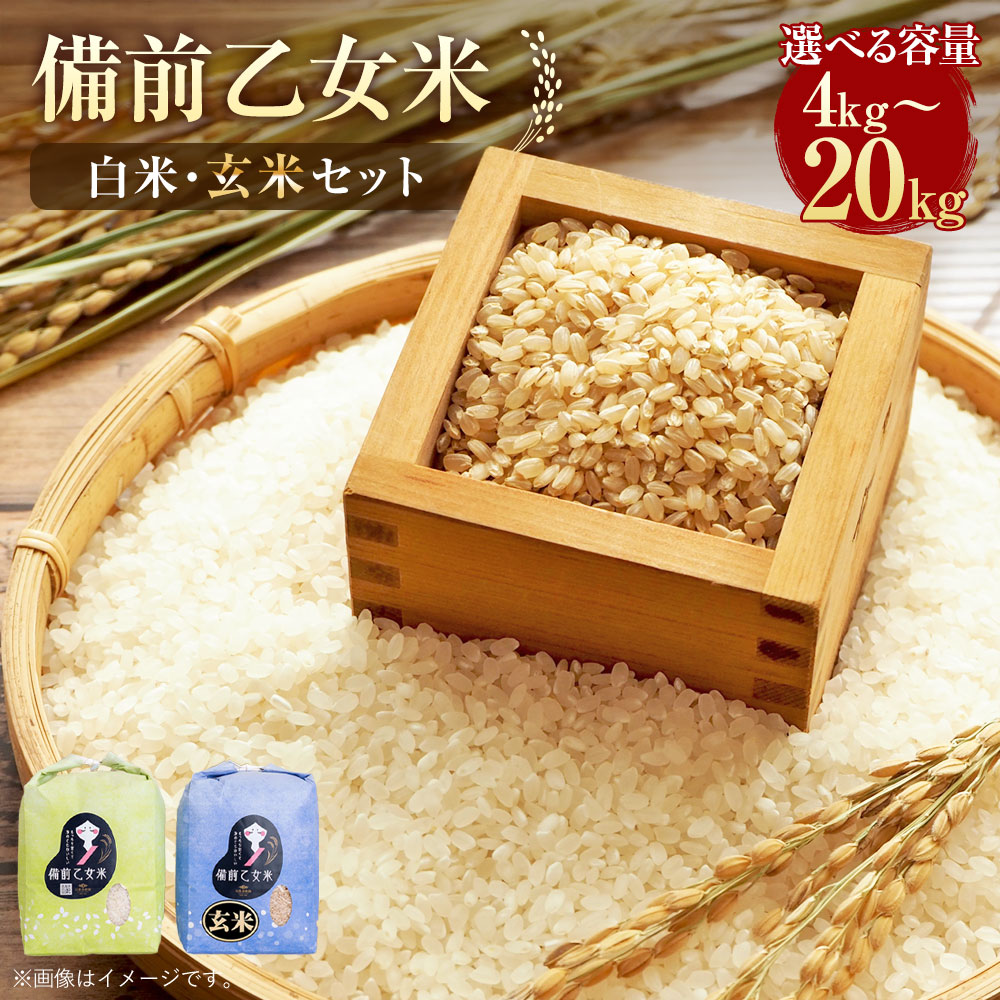 【ふるさと納税】備前乙女米 白米 玄米〈選べる〉 計4kg~20kg(各2kg~10kg)特A 各2kg 各5kg 各10kg 精米 お米 米 おこめ ご飯 ごはん セット 岡山県 美咲町 送料無料 【2026年10月下旬~2027年9月下旬迄発送予定】|岡山県美咲町