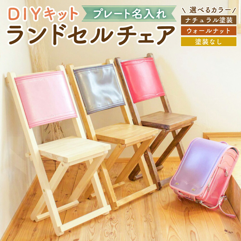 【ふるさと納税】【お皿名入れ】 ランドセル女性議長 DIY 一揃いの道具 〈選べる〉自然的ペンキ塗り / ウォール中毒者ペンキ塗り / ペンキ塗りなし(DIYペンキ塗り用) 幅350mm×奥ふかさ415mm×高さ790mm×座面高410粍 居敷き ランドセル リメイク 不死化 調度品 制限事項 貨物輸送無料