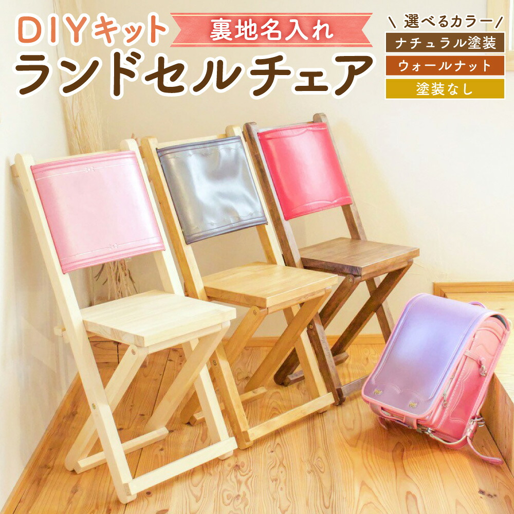 【ふるさと納税】【裏地名入れ】 ランドセル女性議長 DIY 一揃いの道具 〈選べる〉自然的ペンキ塗り / ウォール中毒者ペンキ塗り / ペンキ塗りなし(DIYペンキ塗り用) 幅350mm×奥ふかさ415mm×高さ790mm×座面高410粍 居敷き ランドセル リメイク 不死化 室内装飾 制限事項 貨物輸送無料