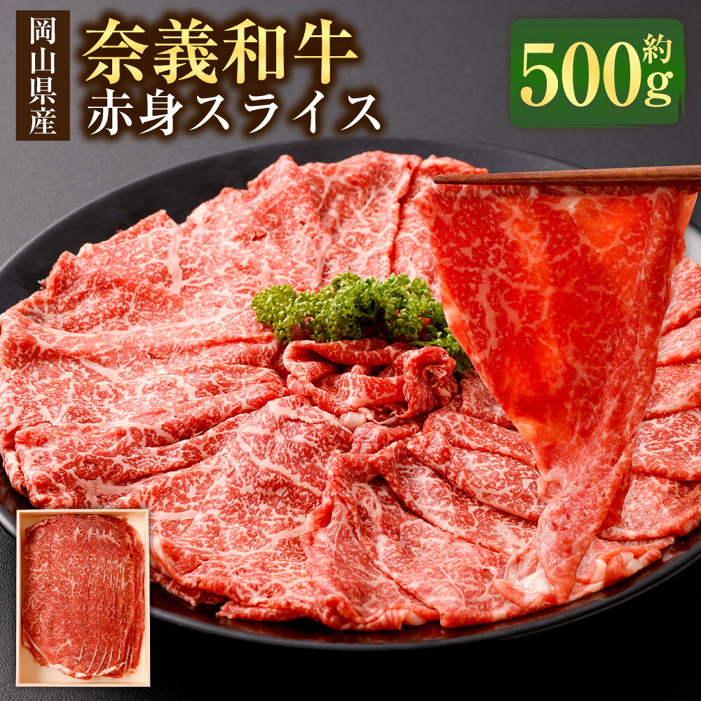【ふるさと納税】奈義和牛 赤身 しゃぶしゃぶ・すき焼き用 スライス 約500g 牛肉 牛 肉 お肉 霜降り 赤身 しゃぶしゃぶ用 すきやき すき焼き 鍋 なぎビーフ ビーフ 薄切り 冷凍 岡山県産 国産 岡山県 美咲町 送料無料