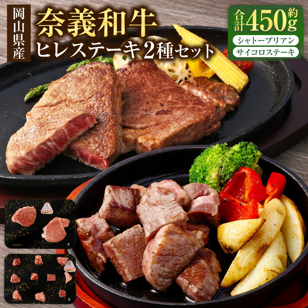 【ふるさと納税】奈義和牛 2つのヒレステーキ 計約450g シャトーブリアン 約300g ヒレ サイコロステーキ 約150g 2種 セット ステーキ 牛肉 牛 肉 お肉 薄切り 霜降り 赤身 冷凍 岡山県産 国産 岡山県 美咲町 送料無料|岡山県美咲町