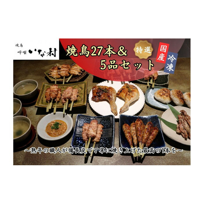 【ふるさと納税】【広島産若鶏使用】焼き鳥・吸啄いな村 オススメ焼鳥6種27本と5品セット（調理済み）冷凍 小分け タレ付き 人気国産鶏 鶏肉 焼き鳥 焼鳥 やきとり 串 加工品 惣菜 おかず おつまみ 晩酌