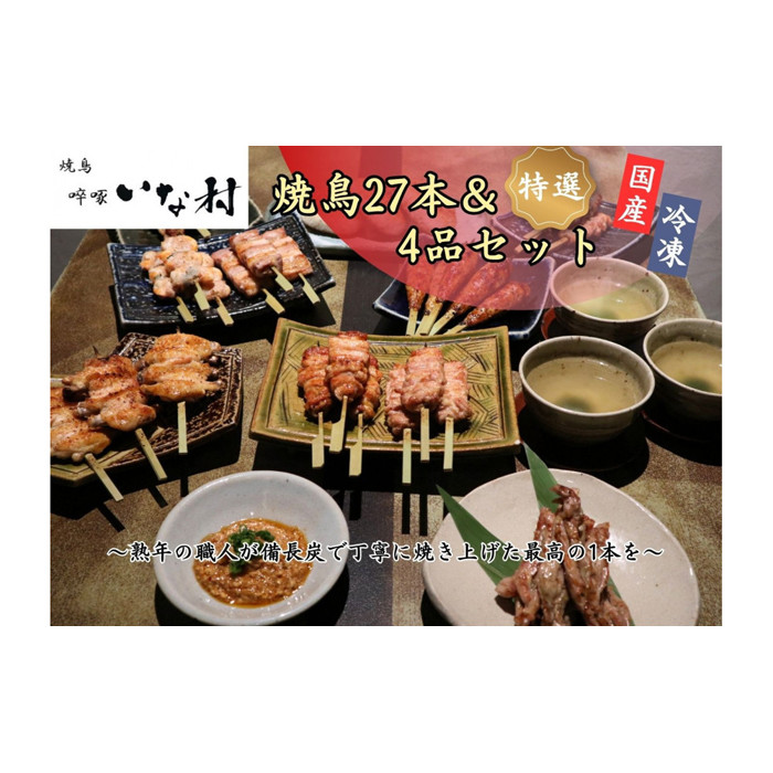 【ふるさと納税】【広島産若鶏使用】焼き鳥・吸啄いな村 オススメ焼鳥6種27本と4品セット（調理済み）冷凍 小分け タレ付き 人気国産鶏 鶏肉 焼き鳥 焼鳥 やきとり 串 加工品 惣菜 おかず おつまみ 晩酌