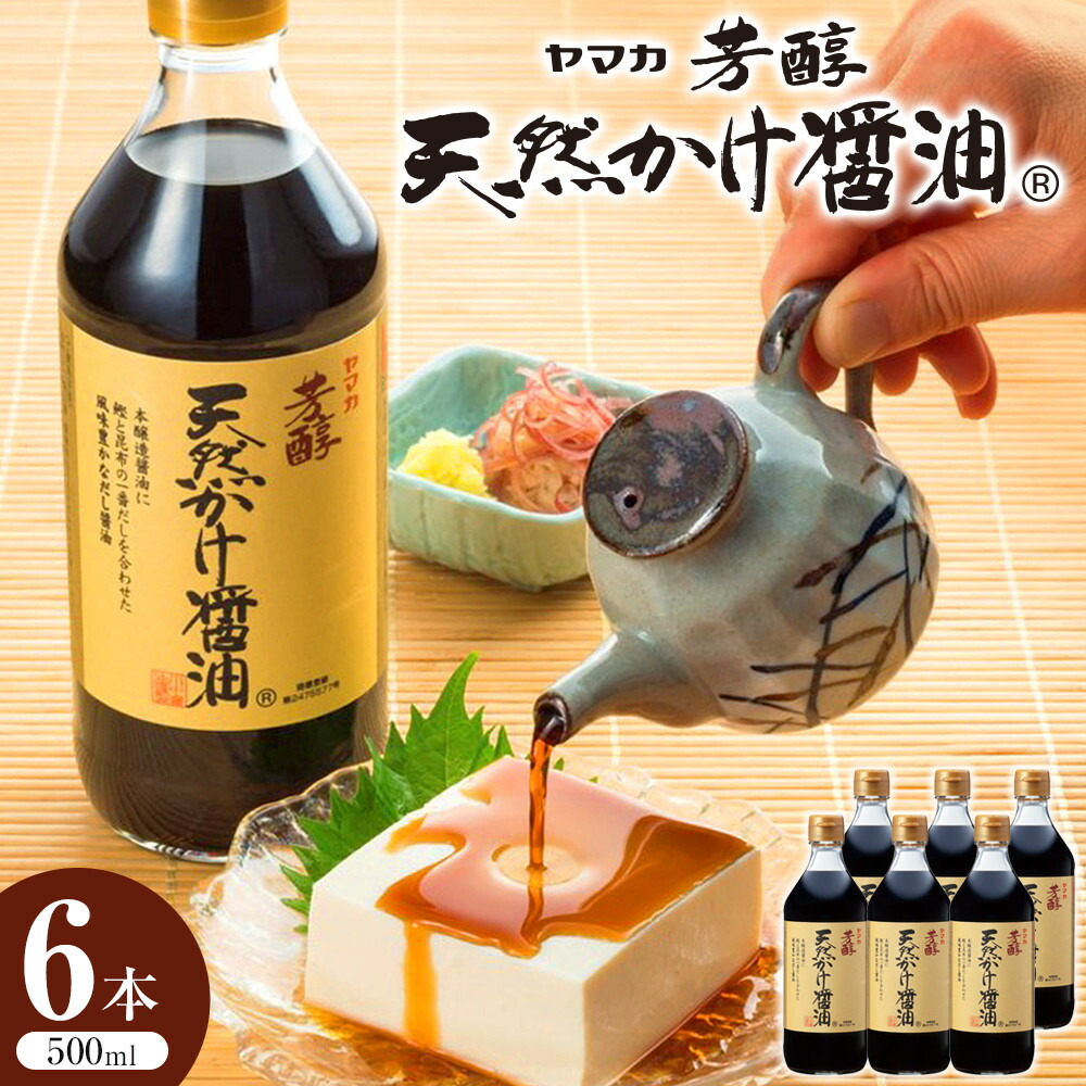 【ふるさと納税】芳醇天然かけ醤油 500ml×6本