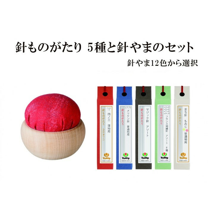 【ふるさと納税】なめらかに通る、まっすぐ伝わる想い「針ものがたり 5種」、季節の色をイメージした「針やま」のセット 12色から選択　広島 針 裁縫 手芸 人気 きぬ針 メリケン針 マジック針 フランス刺繍針 まち針 らくらく糸通し もみじ おすすめ ギフト プレゼント