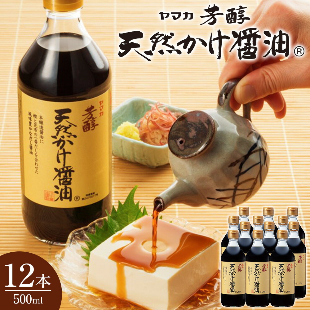【ふるさと納税】芳醇天然かけ醤油 500ml×12本|広島県広島市