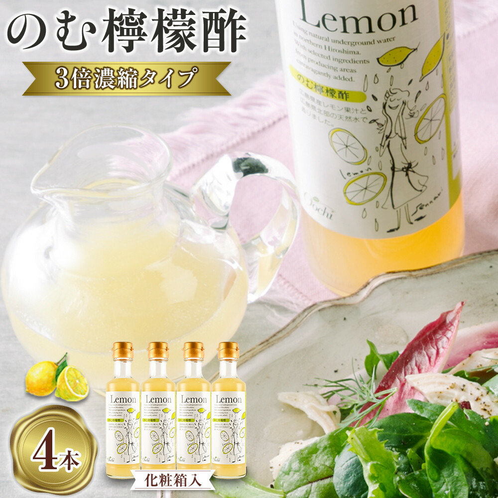 【ふるさと納税】【化粧箱入】のむ檸檬酢（3倍濃縮タイプ）200ml×4本 | お酢 酢 りんご酢 広島レモン フルーツ 果物 柑橘 飲むお酢 ギフト 贈答用 プレゼント 広島県 広島市
