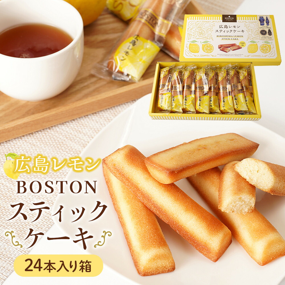 【ふるさと納税】【広島洋菓子ボストン】BOSTON広島レモンスティックケーキ24本入り箱 7,100円