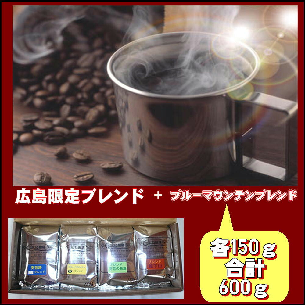 【ふるさと納税】広島限定ブレンド＆ブルーマウンテンブレンド（600g）※豆の挽き具合をお選びいただけます｜広島県広島市