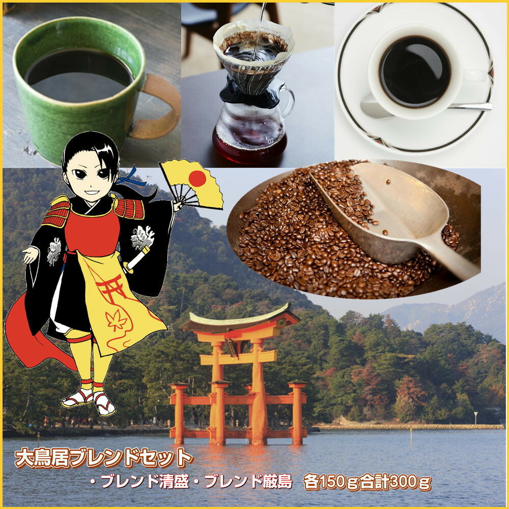 【ふるさと納税】大鳥居ブレンドセット（300g）※豆の挽き具合をお選びいただけます