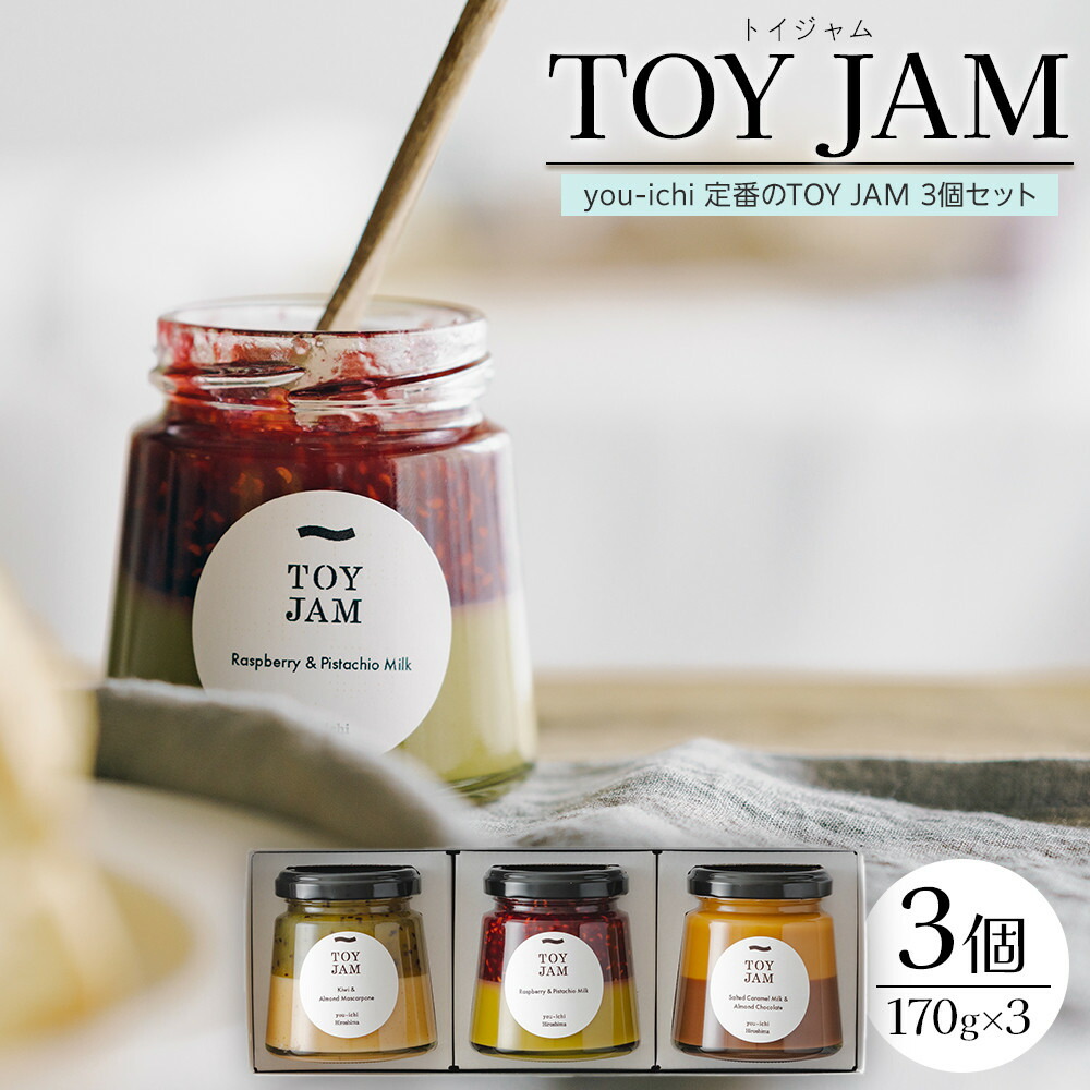 【ふるさと納税】you-ichi 定番のTOY JAM 3個セット