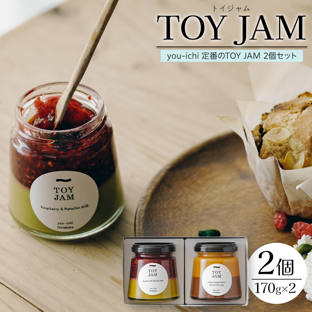 【ふるさと納税】you-ichi 定番のTOY JAM 2個セット A｜広島県広島市