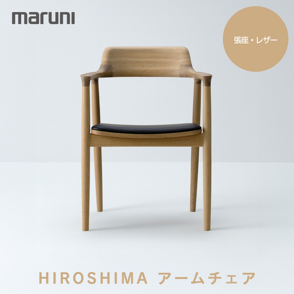 楽天市場】【ふるさと納税】HIROSHIMAアームチェア（板座