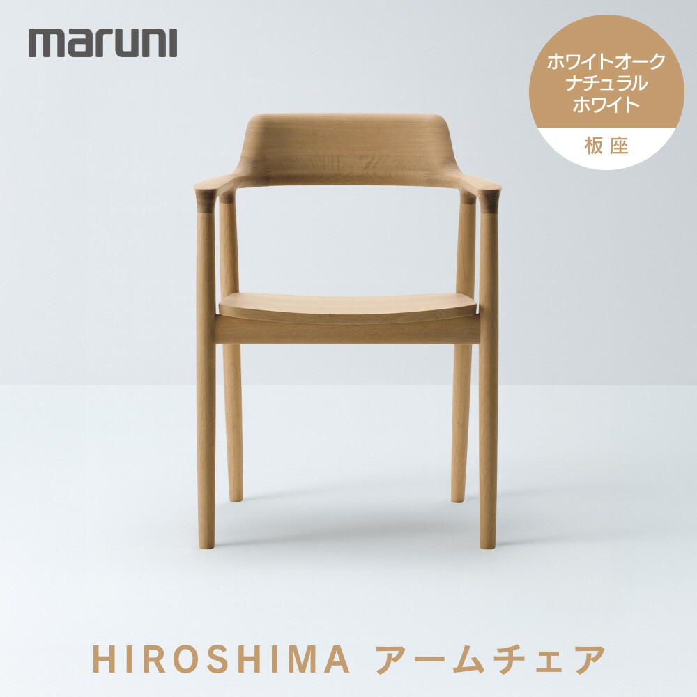 楽天市場】【ふるさと納税】HIROSHIMAアームチェア（板座