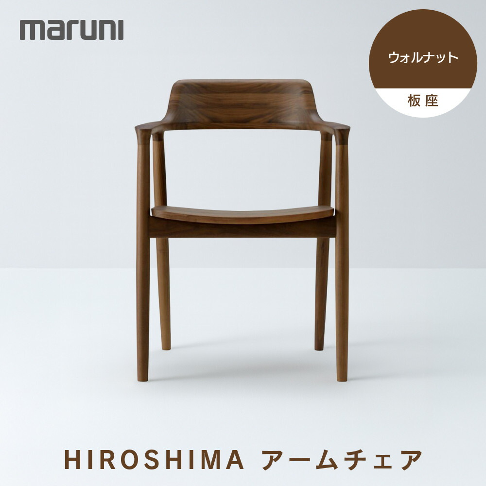 楽天市場】【ふるさと納税】HIROSHIMAアームチェア（板座）ホワイト