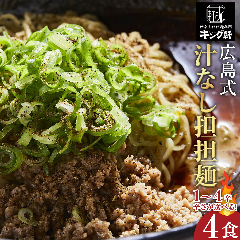 【ふるさと納税】キング軒の広島式汁なし担担麺 4食セット＜1辛～4辛＞ | 担々・跟 麺 めん たんたんめん 辛い 汁なし担々・跟 汁無し 麺類 ラーメン 中華惣菜 食品 加工食品 人気 ピリ辛 スパイシー 本格 ご当地 グルメ 広島県 広島市