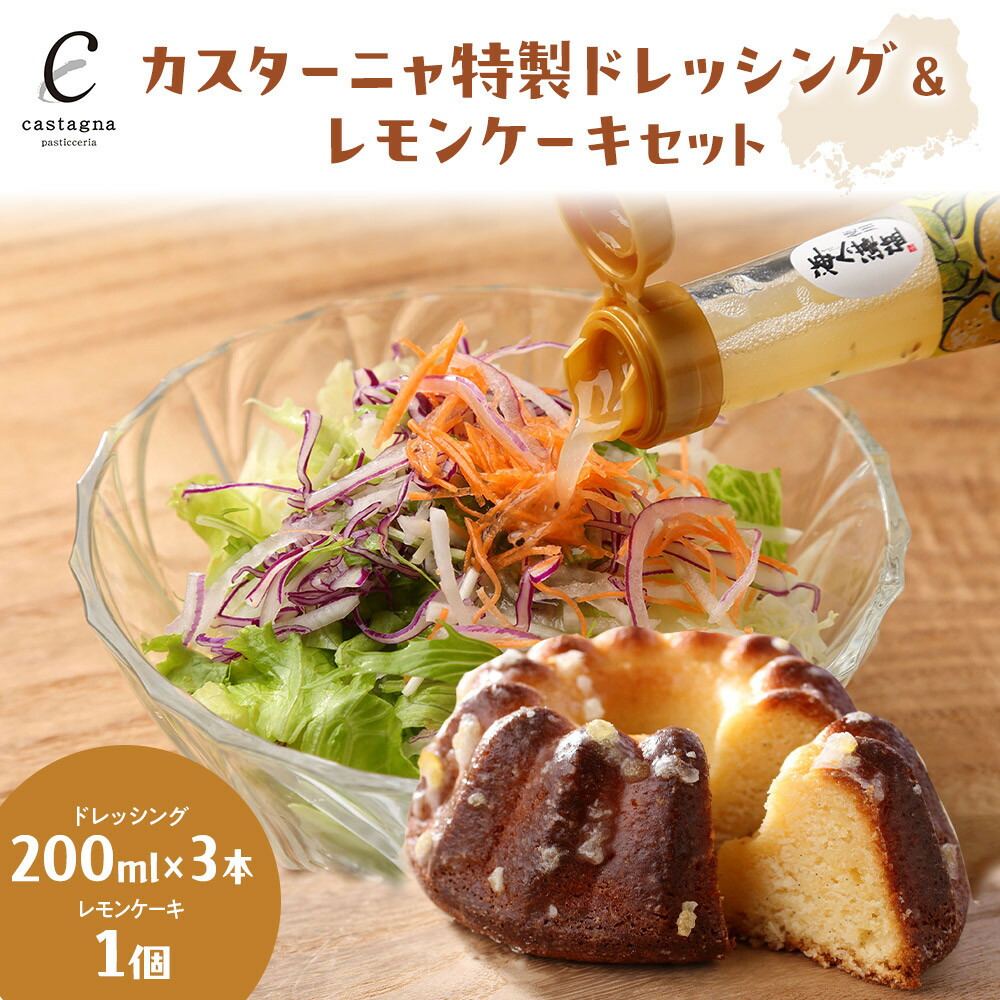 【ふるさと納税】カスターニャ特製ドレッシング＆レモンケーキセット
