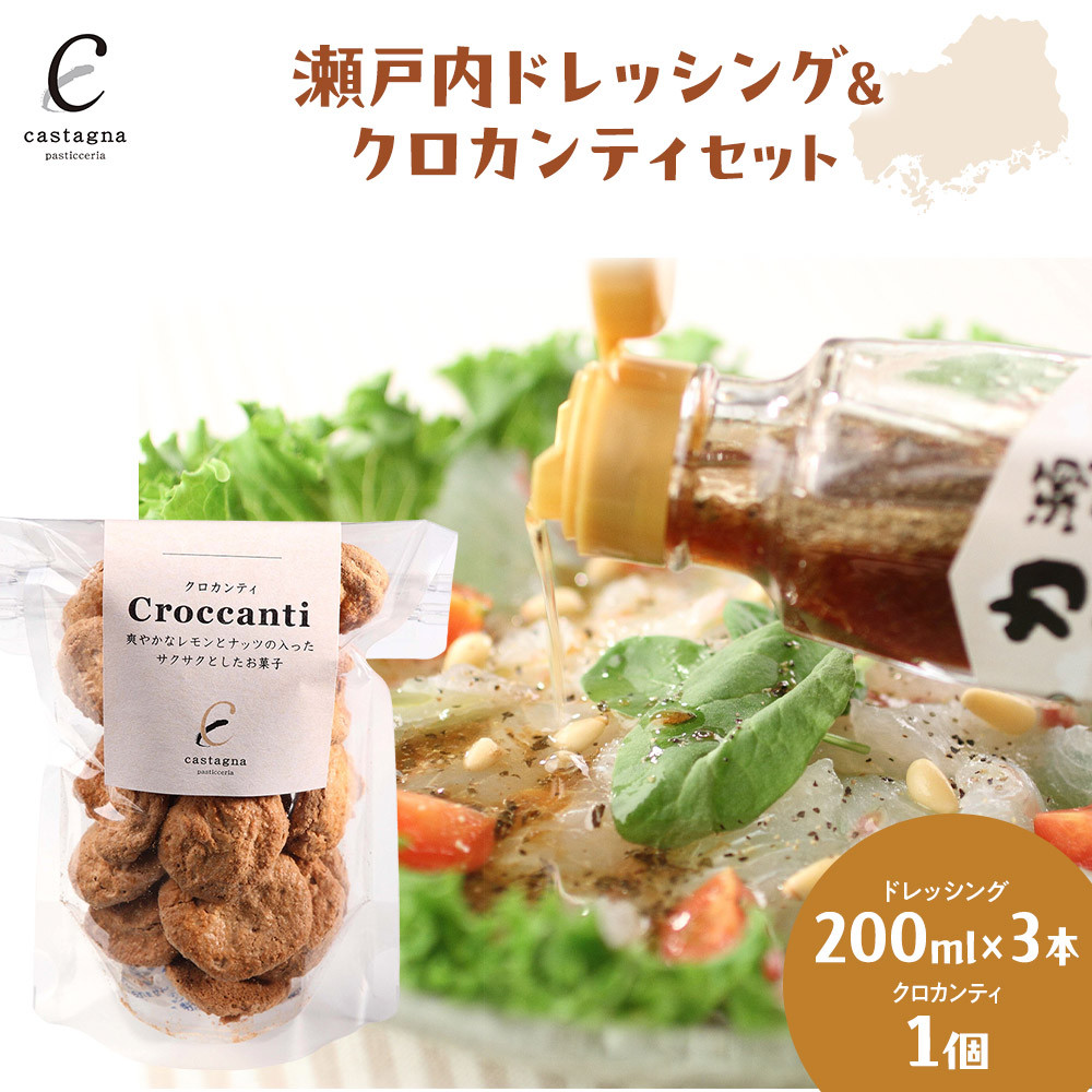 【ふるさと納税】瀬戸内ドレッシング＆クロカンティセット