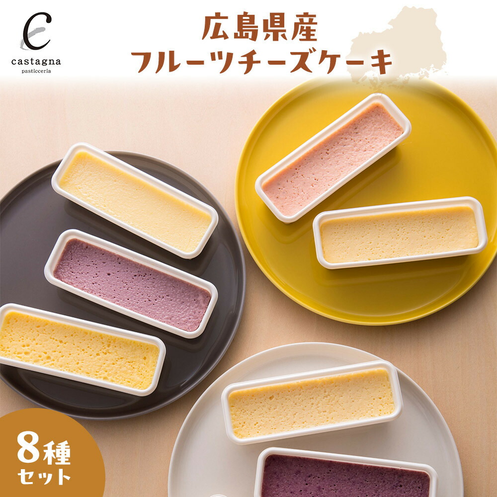 【ふるさと納税】広島県産フルーツチーズケーキ8種セット|広島県広島市