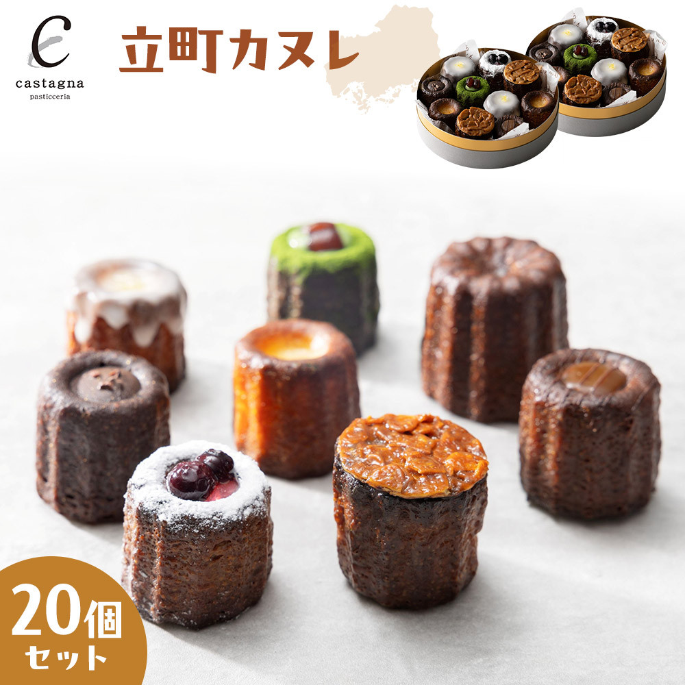 【ふるさと納税】立町カヌレ 20個セット | 菓子 スイーツ デザート おかし 人気 食品 クリスマス バレンタイン ギフト プレゼント 手土産 お取り寄せ 広島市