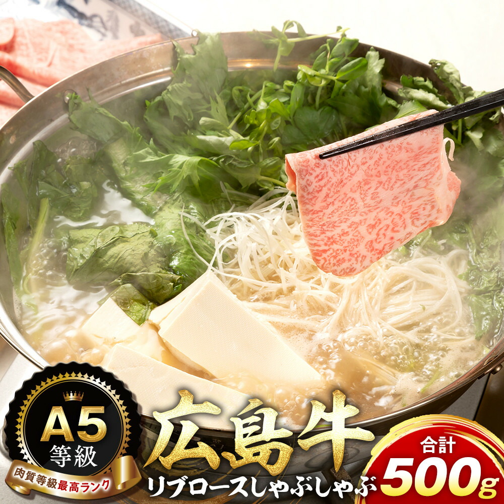 【ふるさと納税】A5等級広島牛 リブロース しゃぶしゃぶ 500g｜広島県広島市