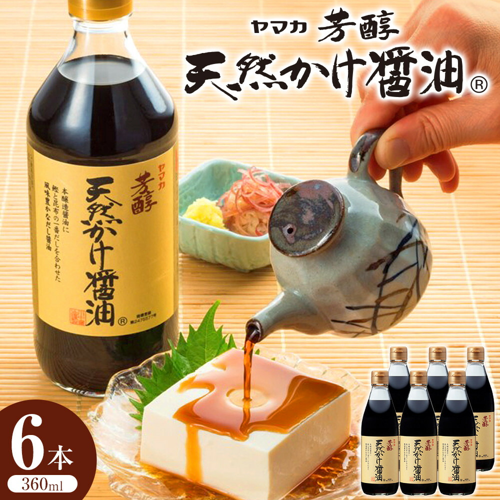 【ふるさと納税】芳醇天然かけ醤油 360ml×6本 | 風味豊か 調味料 料理 おすすめ お取り寄せ 通販 広島市