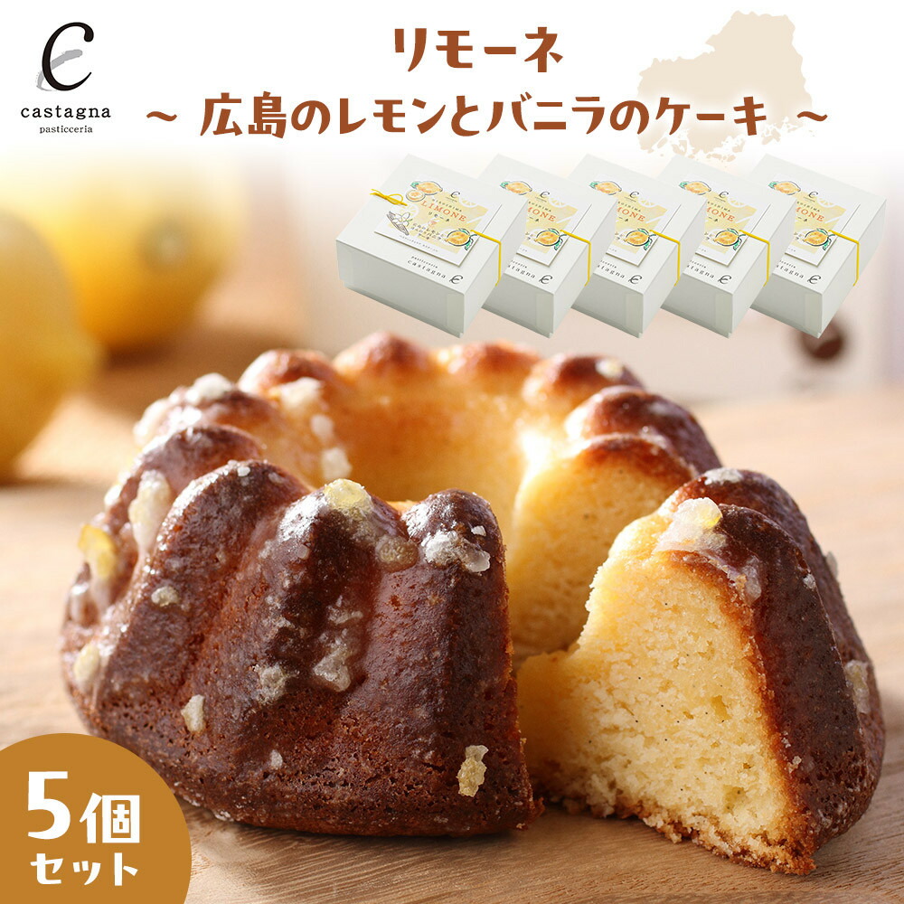 【ふるさと納税】リモーネ ～ 広島のレモンとバニラのケーキ ～　5個 | 菓子 スイーツ デザート おかし 人気 食品 クリスマス バレンタイン ギフト プレゼント 手土産 お取り寄せ 広島市