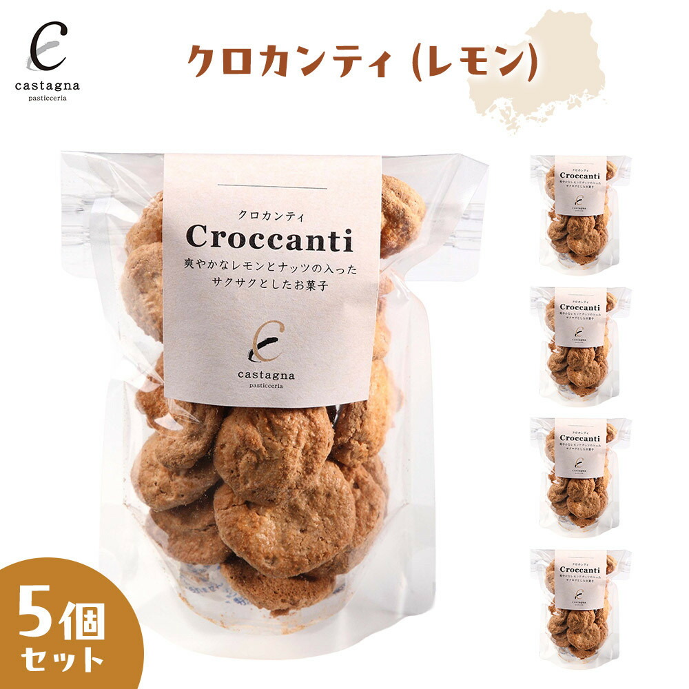 【ふるさと納税】クロカンティ（レモン） 5個 | 菓子 スイーツ デザート おかし 人気 食品 クリスマス バレンタイン ギフト プレゼント 手土産 お取り寄せ 広島市