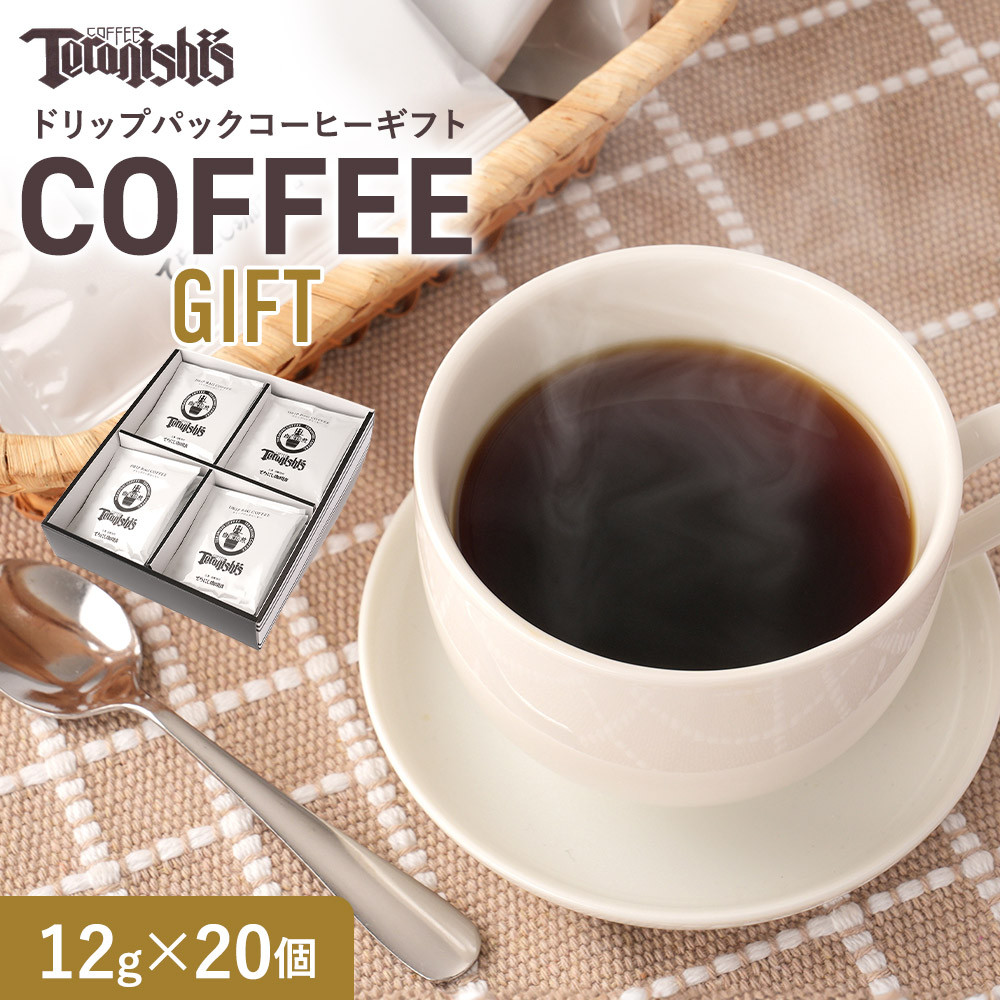 【ふるさと納税】【てらにし珈琲】ドリップバックコーヒーギフトバックコーヒーギフト (12g×20個) | 有名店 珈琲ギフト ドリップコーヒー おしゃれ プレゼント お取り寄せ コーヒー好き 贈り物 通販 広島市|広島県広島市