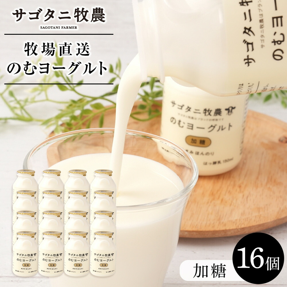 【ふるさと納税】牧場直送 サゴタニ牧農 のむヨーグルト加糖 16個セット | まろやか コク 濃厚 乳製品 お取り寄せ 人気 おすすめ 送料無料 広島市|広島県広島市
