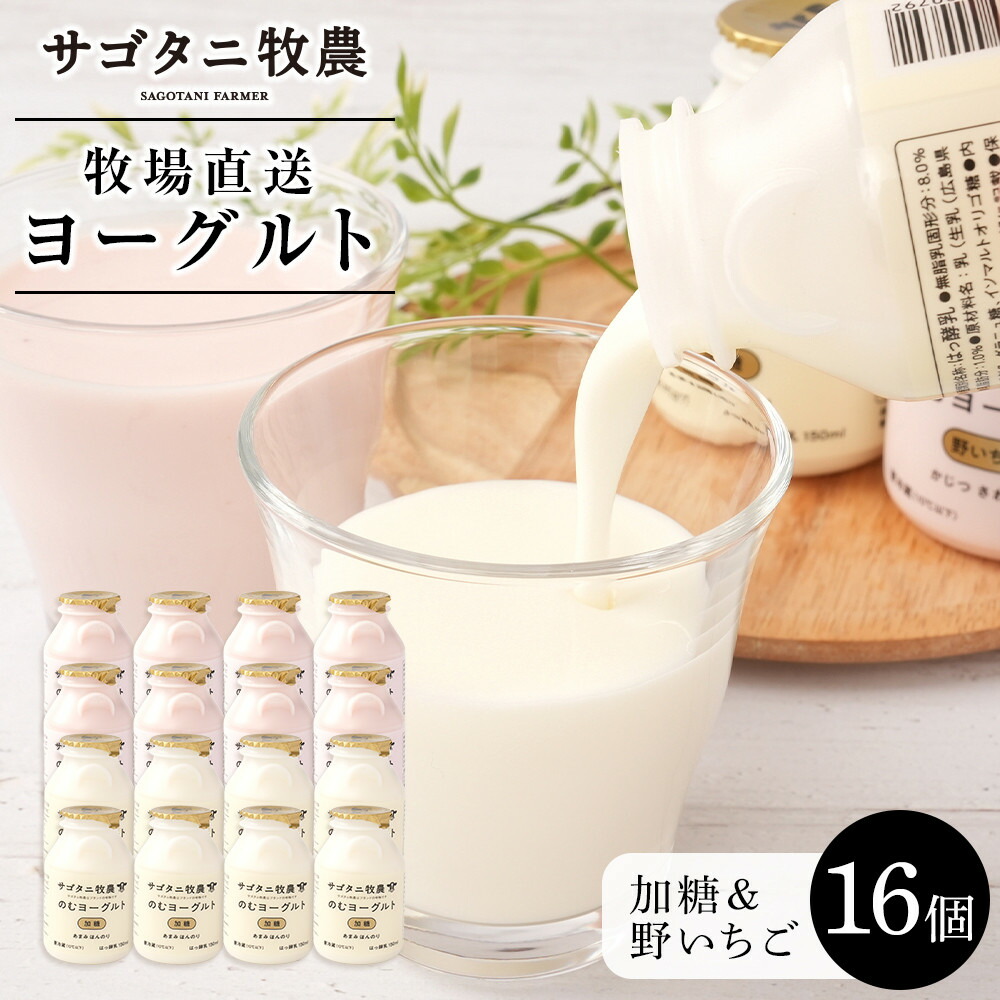 【ふるさと納税】牧場直送 サゴタニ牧農 のむヨーグルト加糖・野いちご　各8個セット | まろやか コク 濃厚 乳製品 お取り寄せ　人気 おすすめ 送料無料 広島市