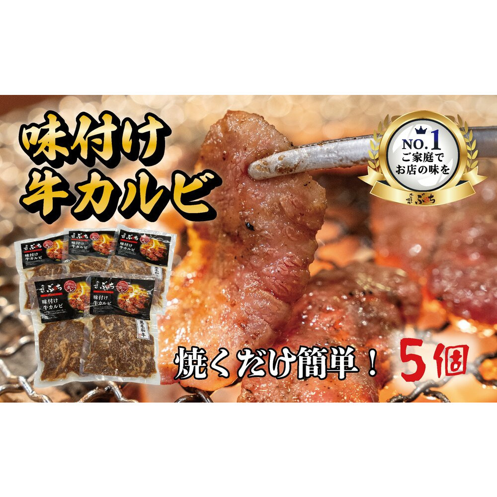 【ふるさと納税】ホルモン焼肉ぶちの 和牛カルビ詰め合わせ 5パック | 肉の旨味 ジューシー 絶品 パーティー BBQ 人気 広島グルメ 送料無料 広島市