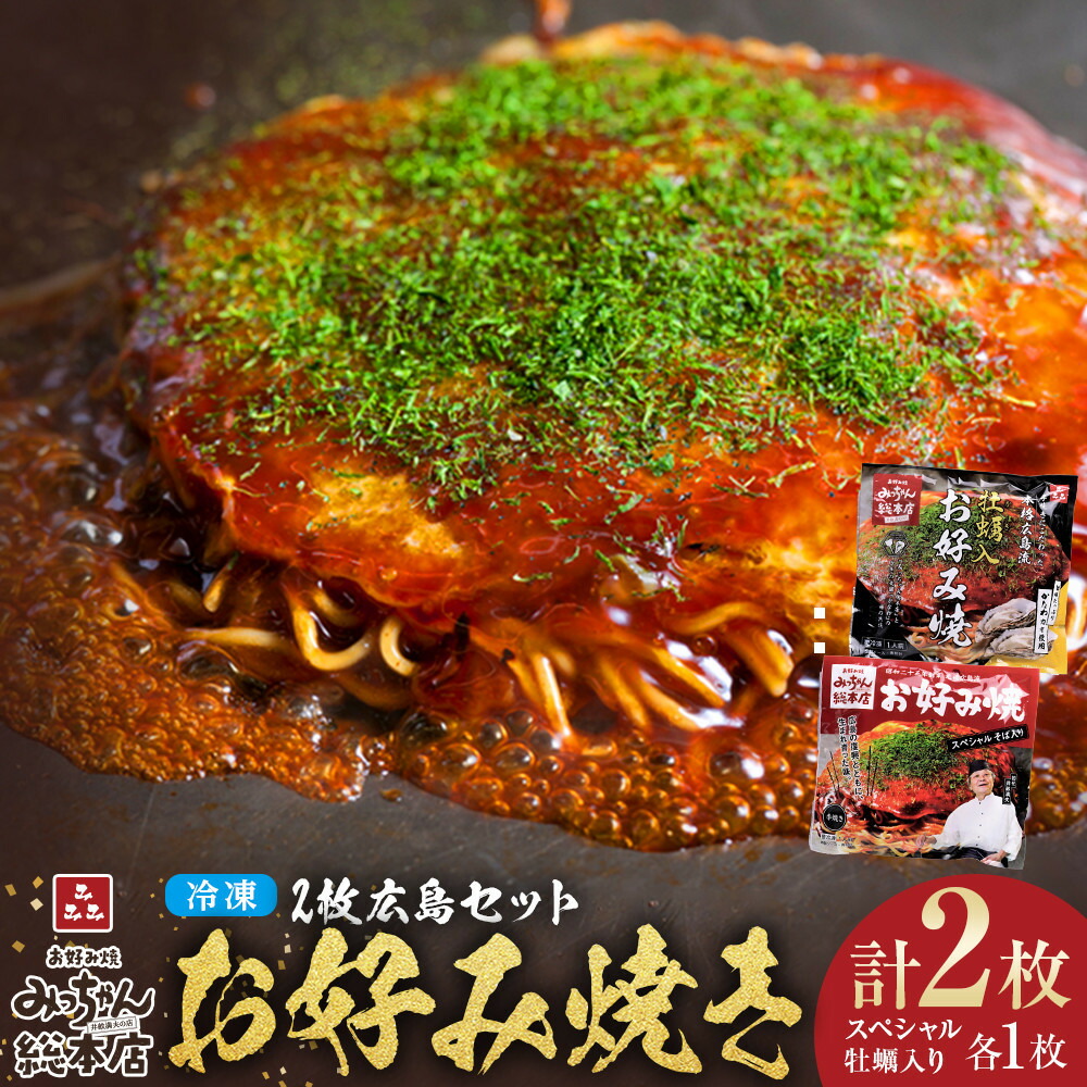 【ふるさと納税】〈選べる容量・配送回数〉【みっちゃん総本店】冷凍お好み焼 2枚広島セット（スペシャル・カキ入り） | お好み焼き 広島 広島風 牡蠣 麺 そば 名店 人気 行列のできる みっちゃん ソウルフード 広島県 広島市