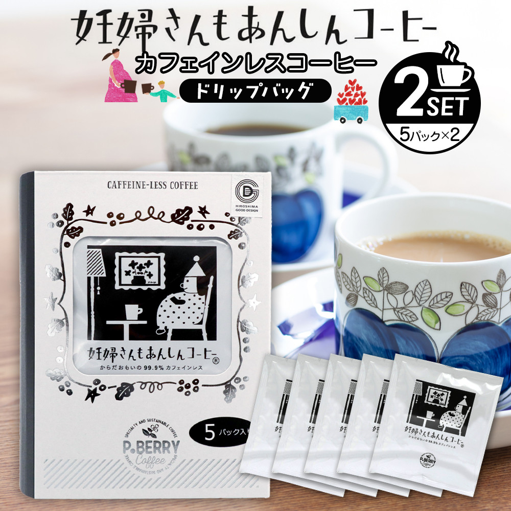 【ふるさと納税】機会別カフェインレスコーヒードリップバッグ(妊婦さんもあんしんコーヒー)5p入&times;2SET｜広島県広島市