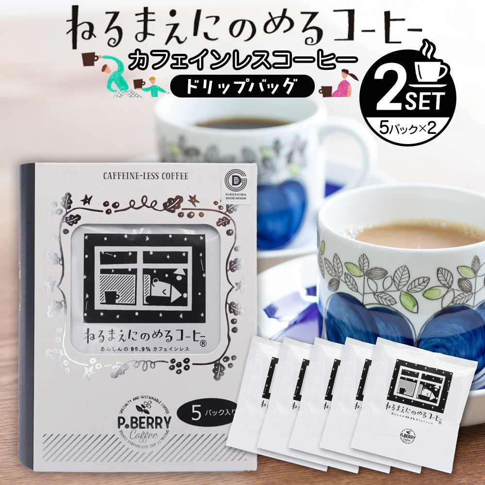 【ふるさと納税】機会別カフェインレスコーヒードリップバッグ(ねるまえにのめるコーヒー5p入×2SET|広島県広島市
