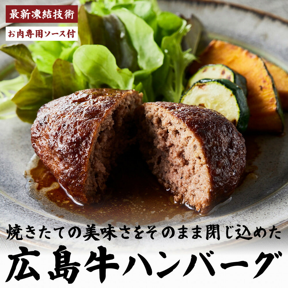 【ふるさと納税】【調理済】A4広島牛と炒め玉ねぎの焼きハンバーグ 5個&お肉専用ソースセット | 調理済 手軽調理 冷凍 ご当地グルメ 人気 おすすめ 送料無料