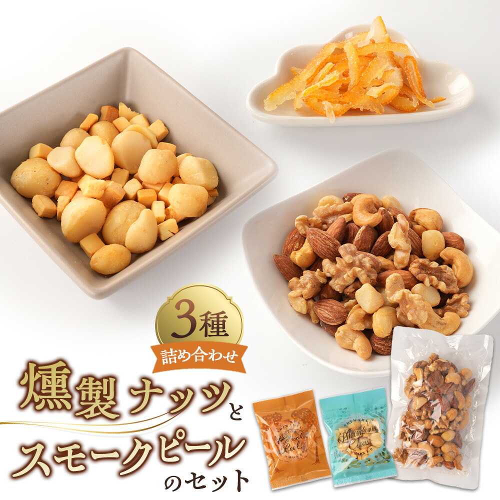 【ふるさと納税】 燻製ナッツとスモークピールのセット