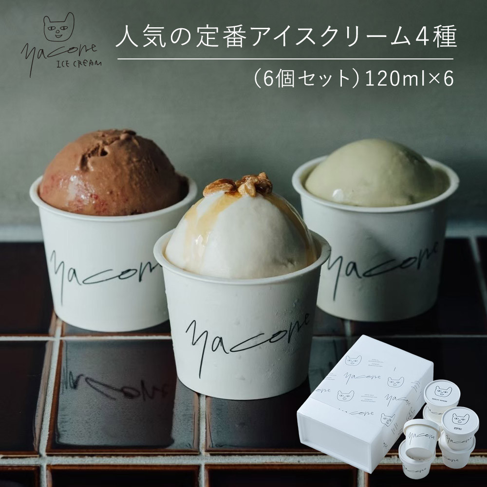 【ふるさと納税】人気の定番アイスクリーム4種（6個セット）｜広島県広島市