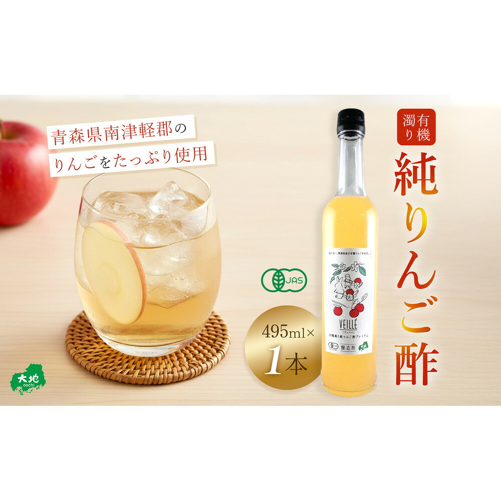 【ふるさと納税】有機濁り純りんご酢プレミアム1本