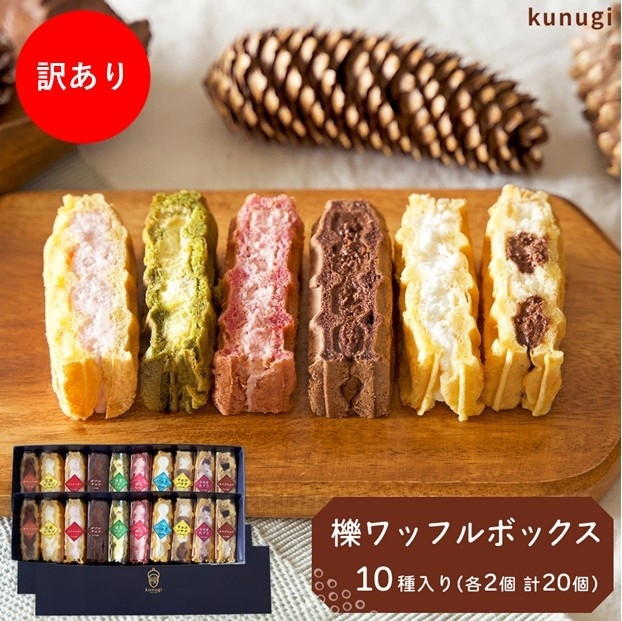 【ふるさと納税】【訳あり】櫟ワッフルおまかせBOX（おまかせ20個詰め合わせ） | ワッフル 洋菓子 スイーツ 焼菓子 おやつ 個包装 冷凍スイーツ デザート 食べ比べ 詰合せ ご家庭用｜広島県広島市