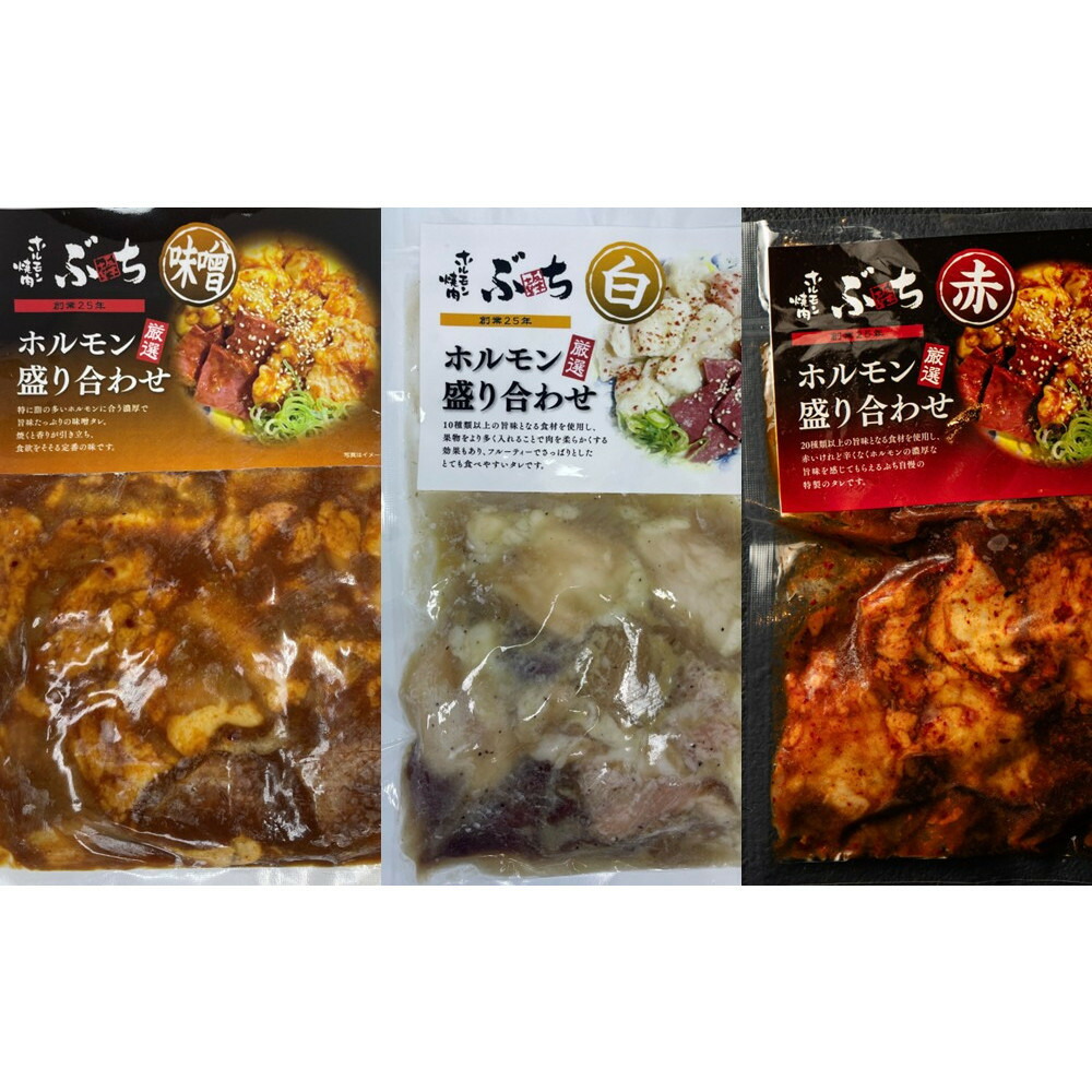 【ふるさと納税】ホルモン焼肉ぶちの　味付けホルモン3種食べ比べセット | 焼肉 バーベキュー BBQセット ご当地グルメ スタミナ料理 お取り寄せ 人気 おすすめ 送料無料　広島市