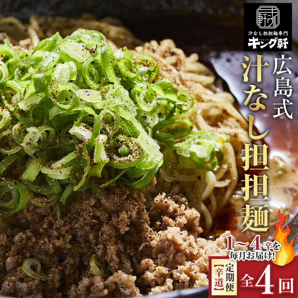 【ふるさと納税】【全4回定期便】挑戦者求ム！ キング軒の広島式汁なし担担麺 辛道定期便 ～1辛から4辛への旅～ | 担々・跟 麺 めん たんたんめん 辛い 汁なし担々・跟 汁無し 麺類 ラーメン 中華惣菜 食品 加工食品 人気 ピリ辛 スパイシー 本格 ご当地 グルメ 広島県 広島市 31,200円
