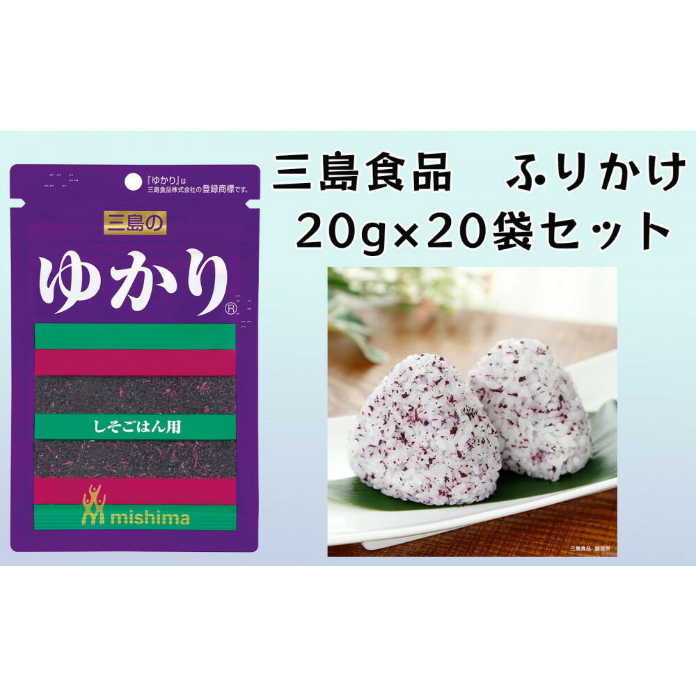 【ふるさと納税】ゆかり・・ 赤しそふりかけ 20g×20袋 三島食品 ごはんのお供 おにぎり