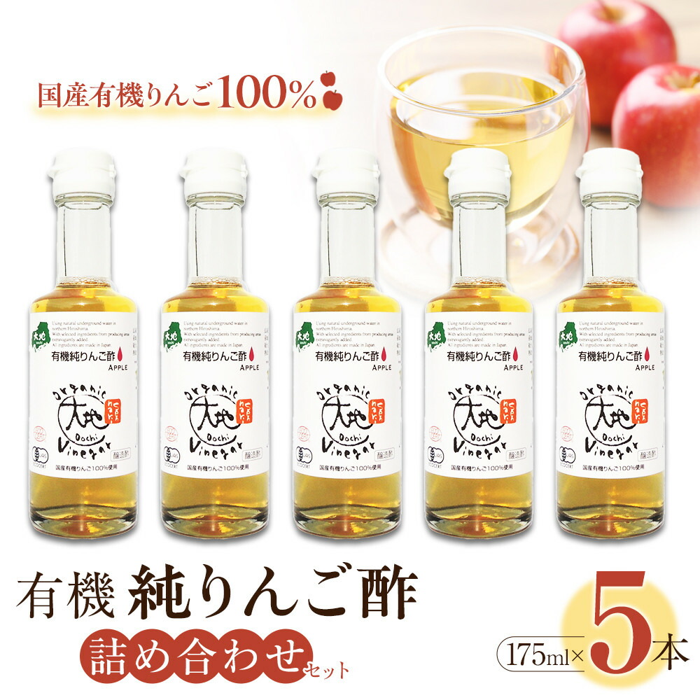 【ふるさと納税】有機純りんご酢詰め合わせセット（5本） | 健康志向 料理 お酢 お取り寄せ 通販 人気 おすすめ 送料無料