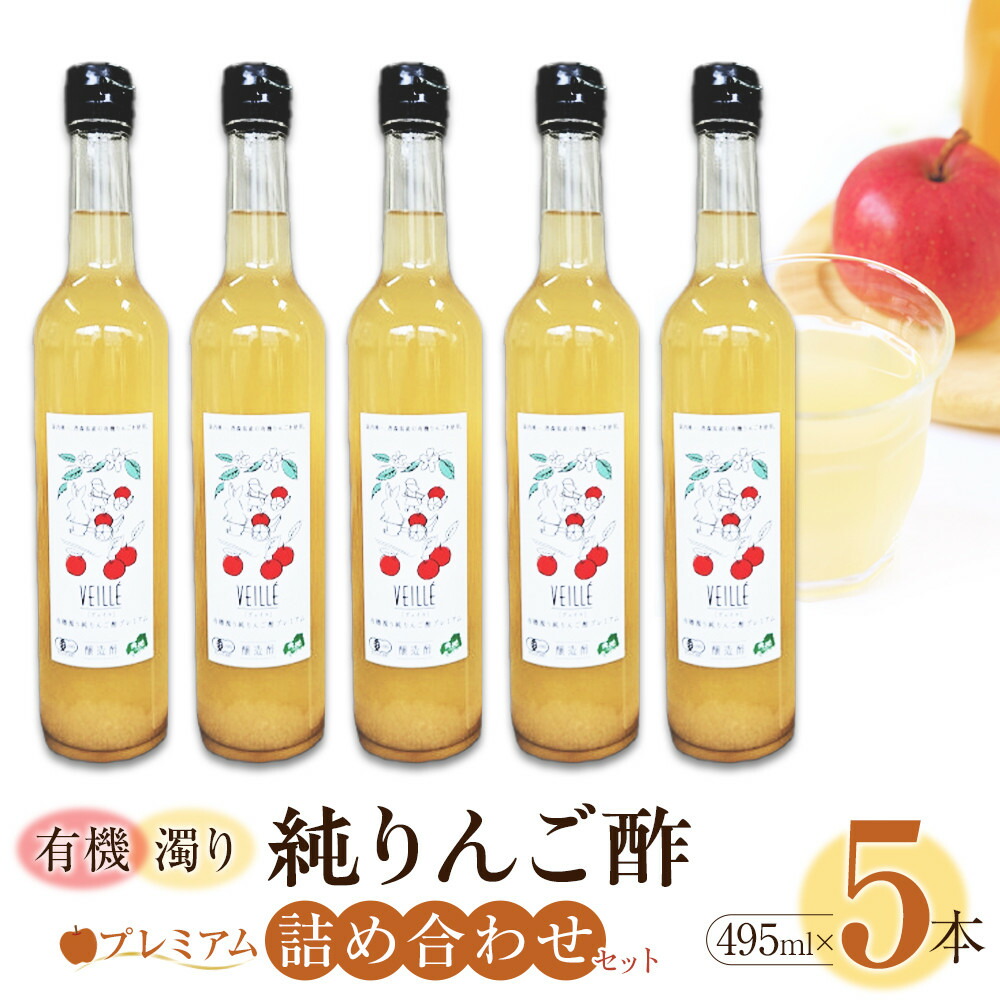 【ふるさと納税】有機濁り純りんご酢プレミアム詰め合わせセット（5本） | お酢 美容 お取り寄せ 通販 ふるさと納税 50,400円