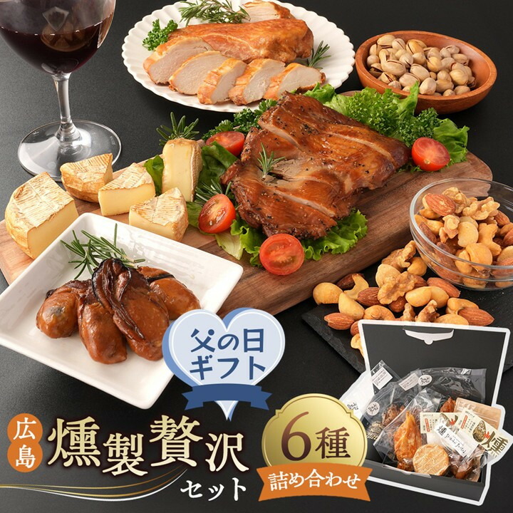 【ふるさと納税】【父の日】 広島燻製贅沢セット