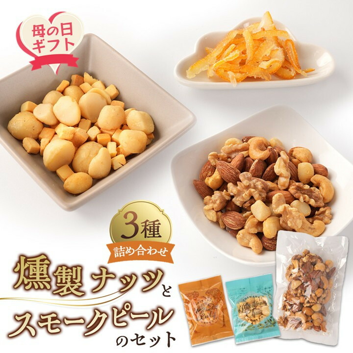 【ふるさと納税】【母の日】 燻製ナッツとスモークピールのセット