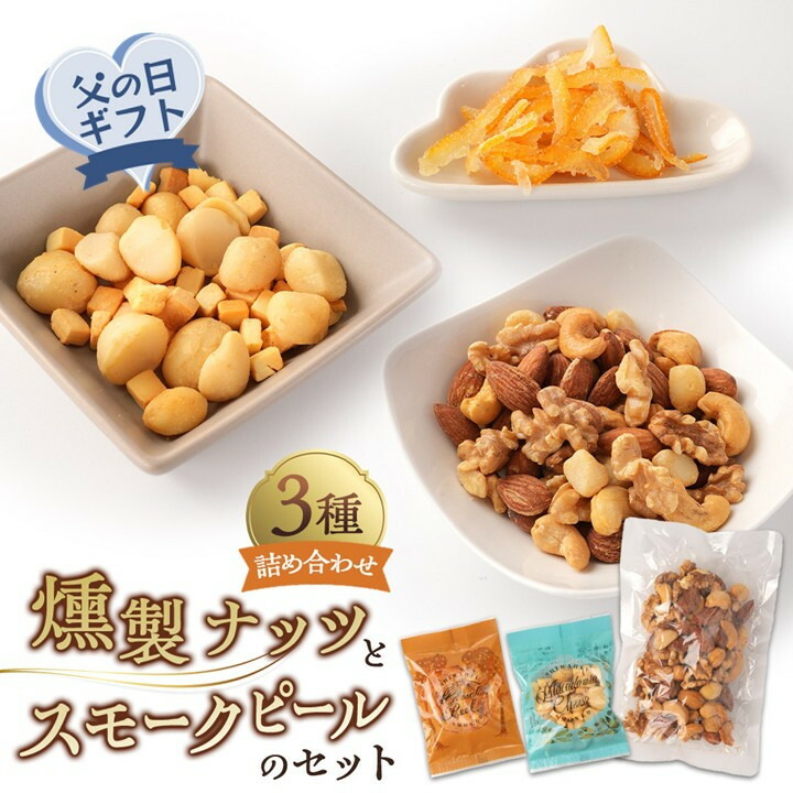 【ふるさと納税】【父の日】 燻製ナッツとスモークピールのセット