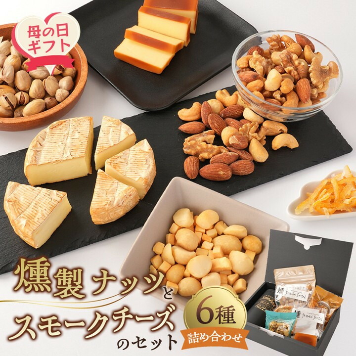 【ふるさと納税】【母の日】 燻製ナッツとスモークチーズのセット