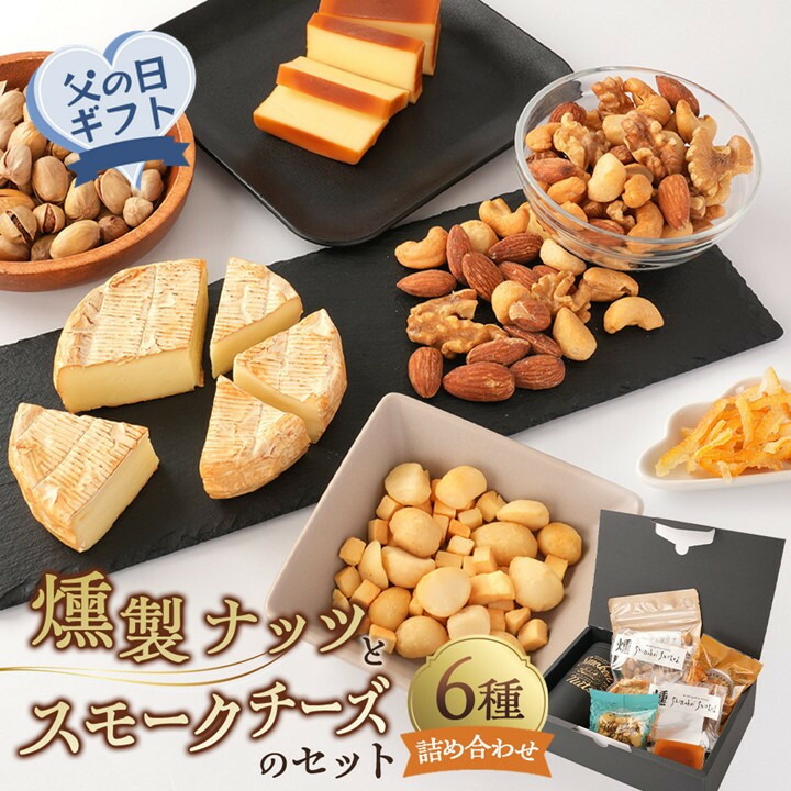 【ふるさと納税】【父の日】 燻製ナッツとスモークチーズのセット